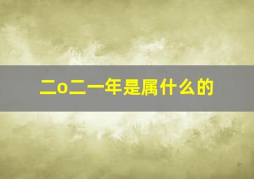 二o二一年是属什么的