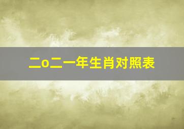 二o二一年生肖对照表