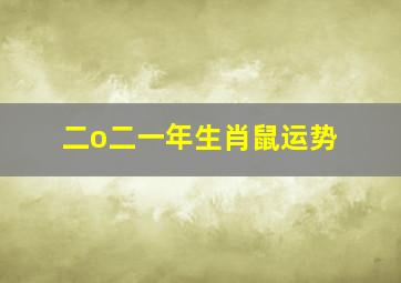 二o二一年生肖鼠运势