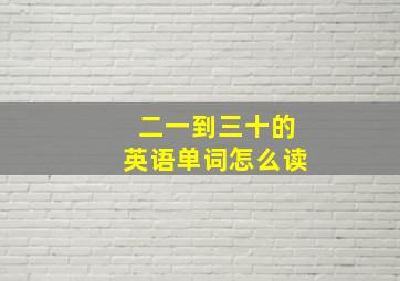 二一到三十的英语单词怎么读