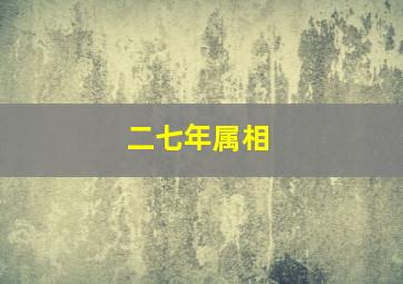 二七年属相