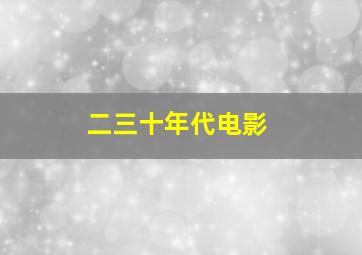 二三十年代电影