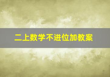 二上数学不进位加教案