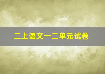 二上语文一二单元试卷