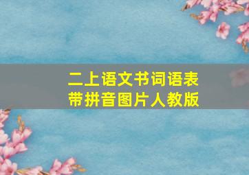 二上语文书词语表带拼音图片人教版