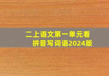 二上语文第一单元看拼音写词语2024版