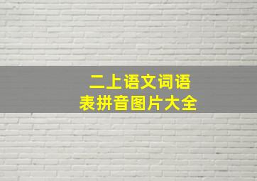 二上语文词语表拼音图片大全