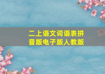 二上语文词语表拼音版电子版人教版