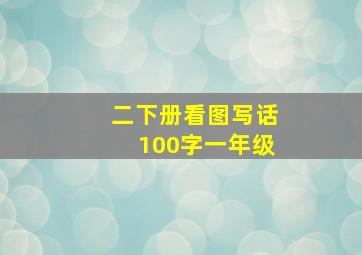 二下册看图写话100字一年级