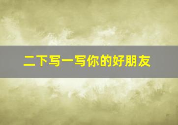 二下写一写你的好朋友