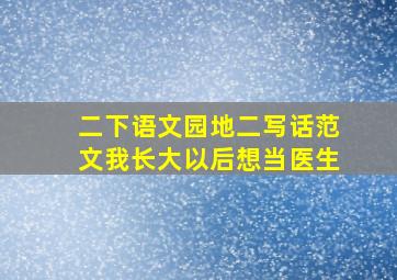 二下语文园地二写话范文我长大以后想当医生