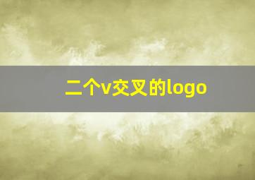 二个v交叉的logo