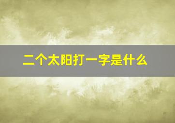 二个太阳打一字是什么