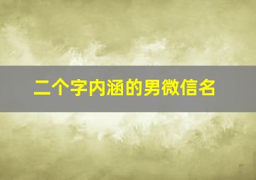 二个字内涵的男微信名