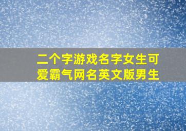 二个字游戏名字女生可爱霸气网名英文版男生