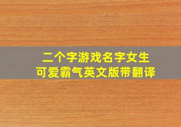 二个字游戏名字女生可爱霸气英文版带翻译