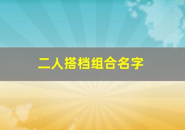 二人搭档组合名字