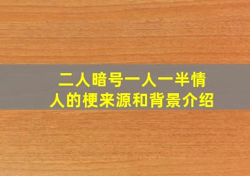 二人暗号一人一半情人的梗来源和背景介绍