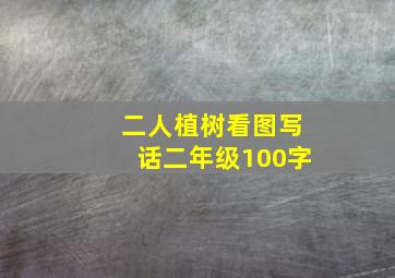 二人植树看图写话二年级100字