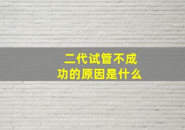 二代试管不成功的原因是什么