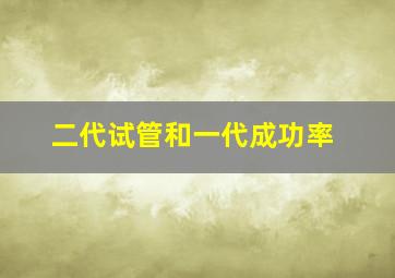 二代试管和一代成功率