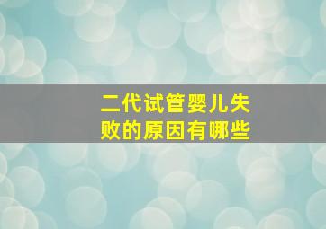 二代试管婴儿失败的原因有哪些