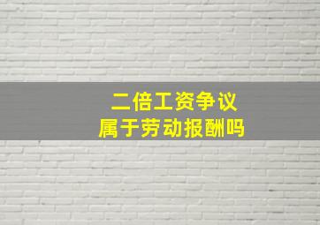 二倍工资争议属于劳动报酬吗