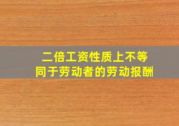 二倍工资性质上不等同于劳动者的劳动报酬