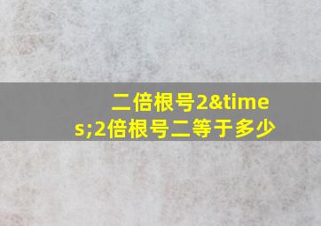 二倍根号2×2倍根号二等于多少