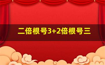 二倍根号3+2倍根号三