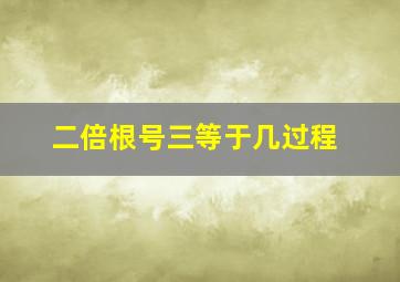 二倍根号三等于几过程