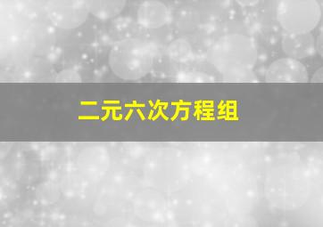 二元六次方程组