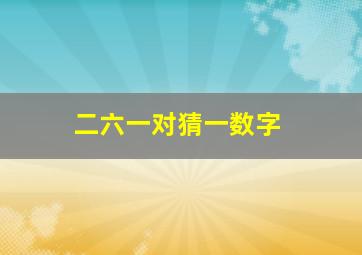 二六一对猜一数字