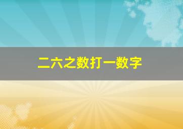 二六之数打一数字