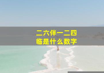 二六伴一二四临是什么数字