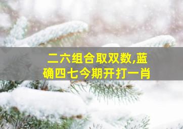 二六组合取双数,蓝确四七今期开打一肖