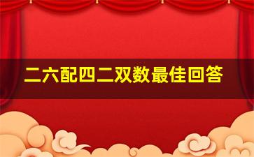 二六配四二双数最佳回答