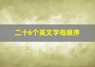 二十6个英文字母顺序