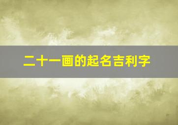 二十一画的起名吉利字