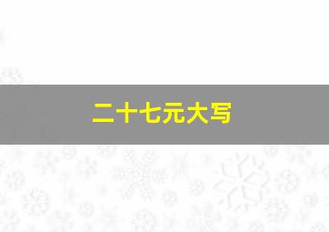 二十七元大写