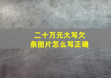 二十万元大写欠条图片怎么写正确