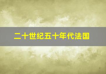 二十世纪五十年代法国