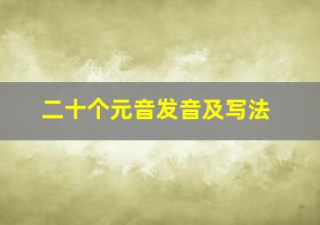 二十个元音发音及写法