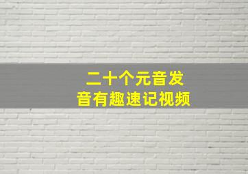 二十个元音发音有趣速记视频