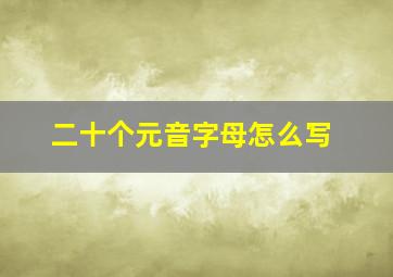 二十个元音字母怎么写