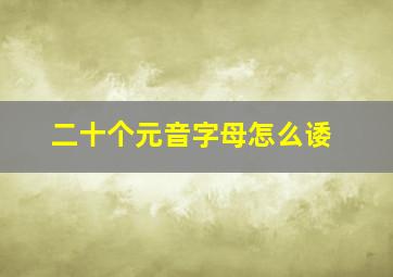 二十个元音字母怎么诿