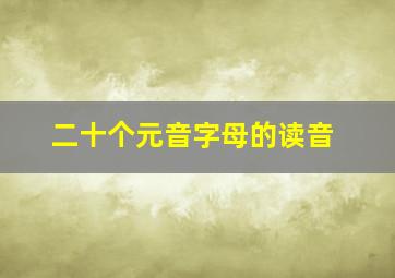 二十个元音字母的读音