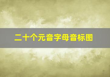 二十个元音字母音标图