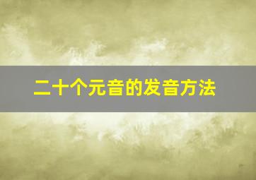 二十个元音的发音方法