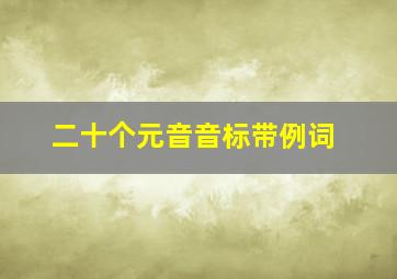 二十个元音音标带例词